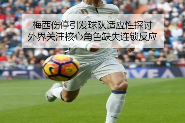梅西伤停引发球队适应性探讨 外界关注核心角色缺失连锁反应