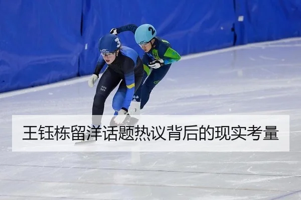 王钰栋留洋话题热议背后的现实考量